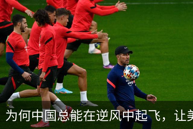 为何中国总能在逆风中起飞，让美国哭笑不得