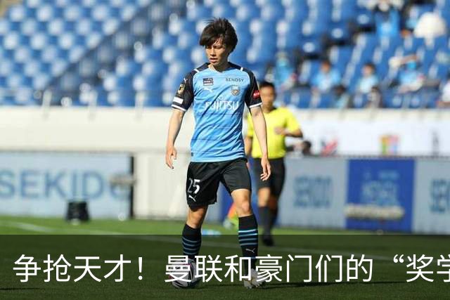 争抢天才！曼联和豪门们的“奖学金”大戏