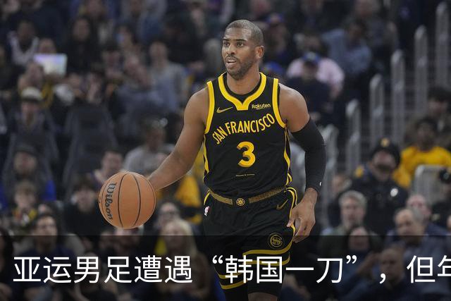 亚运男足遭遇“韩国一刀”，但年轻队伍赢得了希望之光