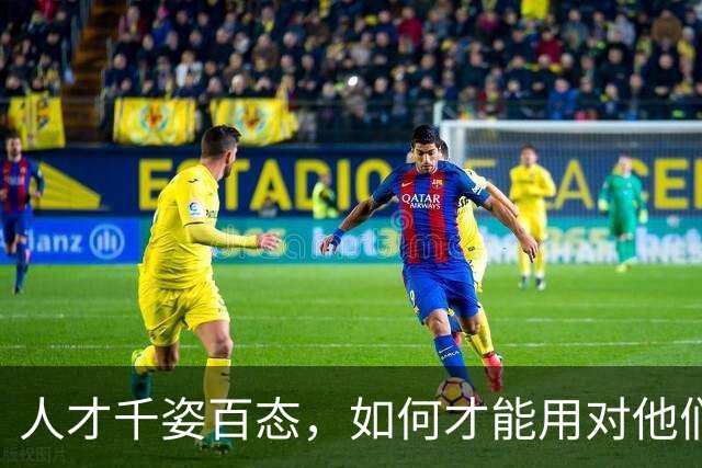 人才千姿百态，如何才能用对他们？