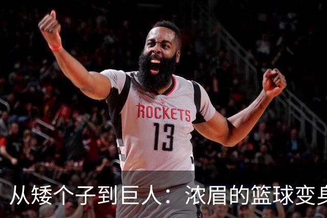 从矮个子到巨人：浓眉的篮球变身记