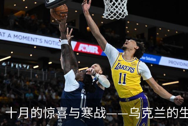 十月的惊喜与寒战——乌克兰的生日祝福