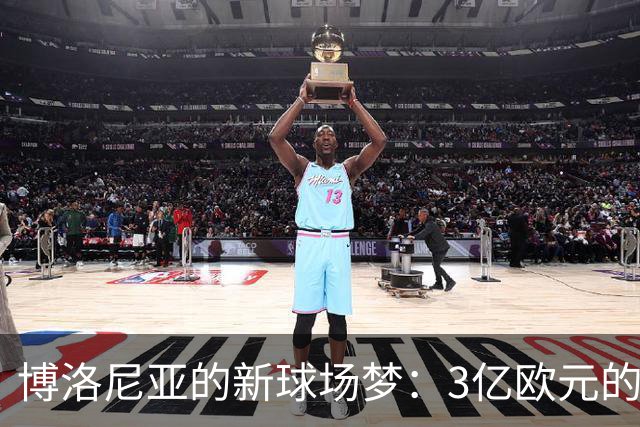博洛尼亚的新球场梦：3亿欧元的足球神话