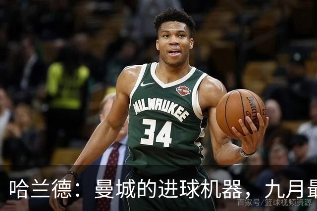 哈兰德：曼城的进球机器，九月最佳球员稳妥了！