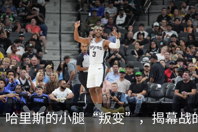 哈里斯的小腿“叛变”，揭幕战的悬念拉响！