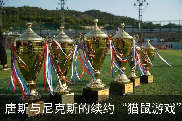 唐斯与尼克斯的续约“猫鼠游戏”，八队眼巴巴而来？