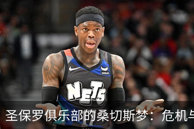 圣保罗俱乐部的桑切斯梦：危机与资金的微妙舞蹈