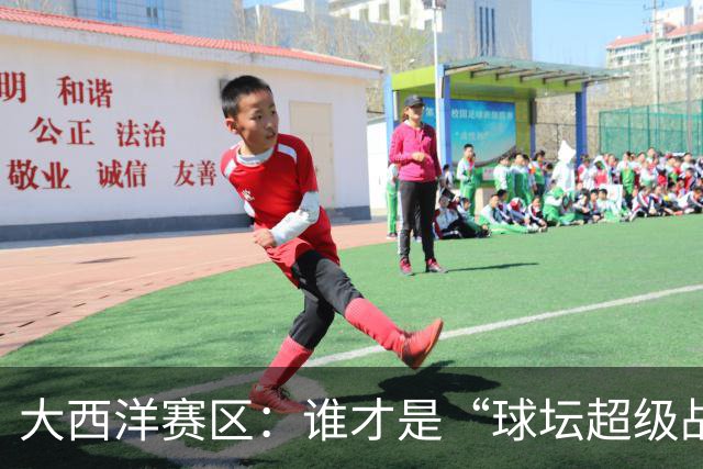 大西洋赛区：谁才是“球坛超级战队”的终极战士？