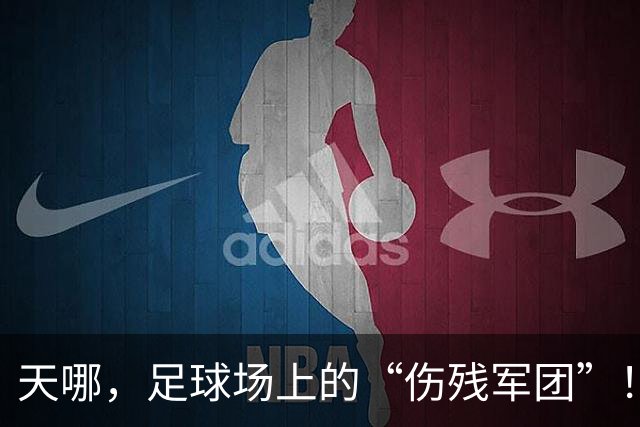天哪，足球场上的“伤残军团”！卡里克面对热刺只剩半支队伍