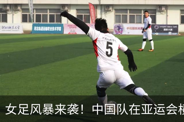 女足风暴来袭！中国队在亚运会横扫菲律宾晋级八强