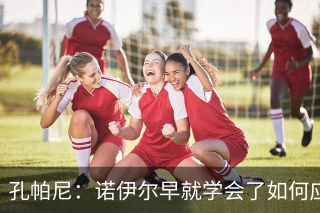 孔帕尼：诺伊尔早就学会了如何应对“惊天大失误