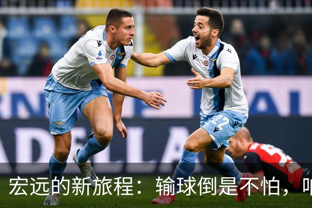 宏远的新旅程：输球倒是不怕，咱们还有时间和希望！