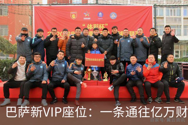 巴萨新VIP座位：一条通往亿万财富的座椅