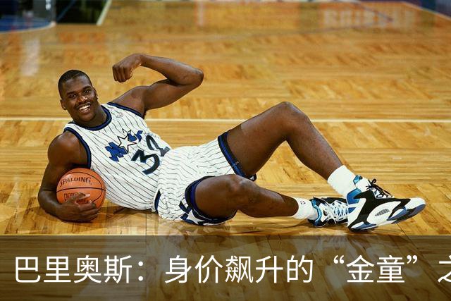 巴里奥斯：身价飙升的“金童”之路！