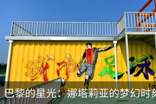 巴黎的星光：娜塔莉亚的梦幻时刻如同童话般绽放
