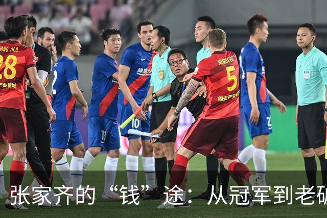 张家齐的“钱”途：从冠军到老破小的悲喜剧