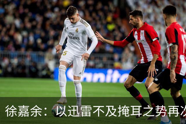 徐嘉余：以迅雷不及掩耳之势再次捧回金牌！