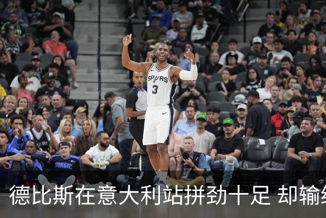 德比斯在意大利站拼劲十足 却输给了奖杯的幽灵