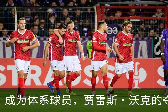 成为体系球员，贾雷斯·沃克的夺金之路