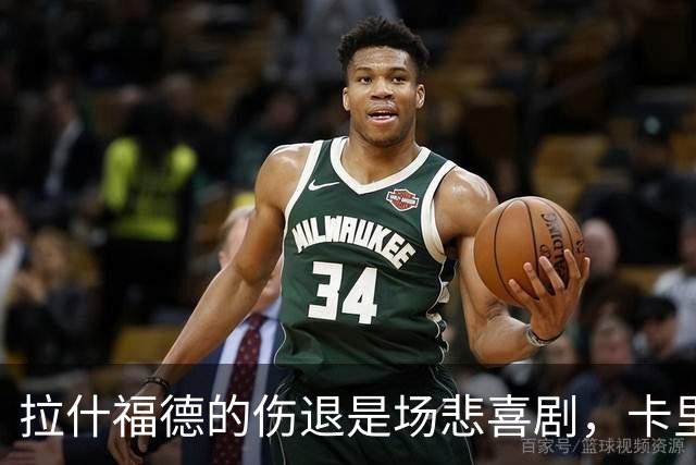 拉什福德的伤退是场悲喜剧，卡里克心急如焚
