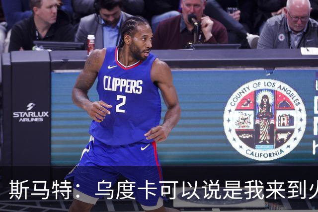 斯马特：乌度卡可以说是我来到火箭的“金钥匙