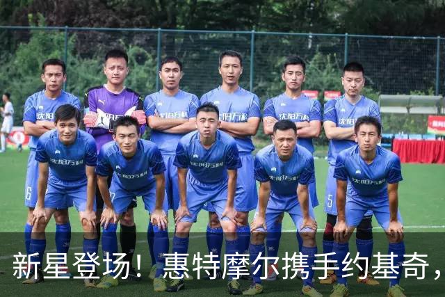 新星登场！惠特摩尔携手约基奇，掘金重启梦想