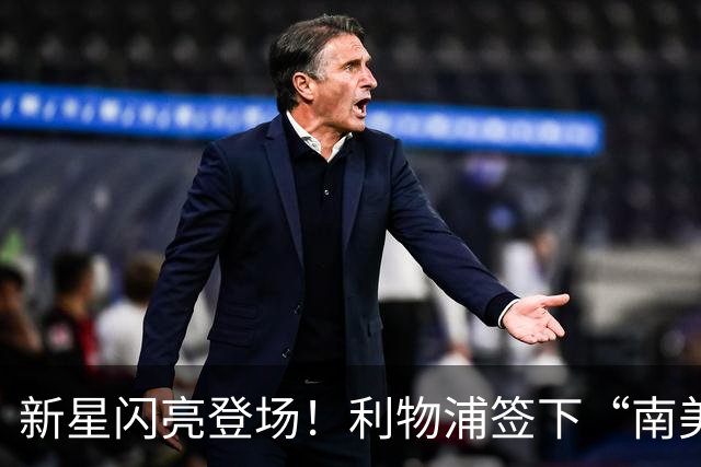 新星闪亮登场！利物浦签下“南美卡卡
