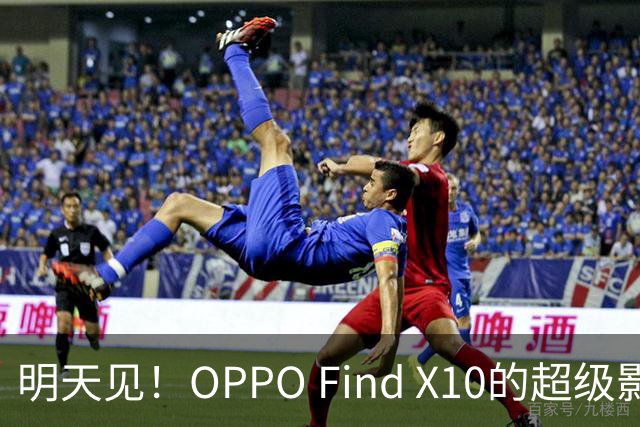 明天见！OPPO Find X10的超级影像科技初揭秘