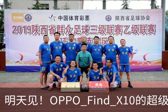 明天见！OPPO Find X10的超级影像科技初揭秘