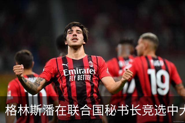 格林斯潘在联合国秘书长竞选中大步向前，获得10票支持！