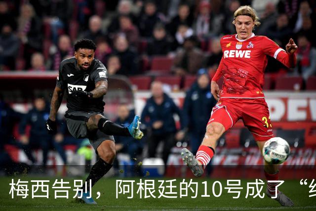 梅西告别，阿根廷的10号成了“绝版”梦