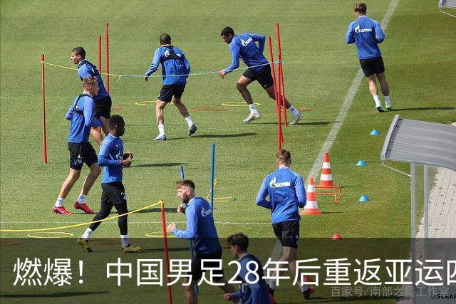 燃爆！中国男足28年后重返亚运四强，半决赛狭路相逢韩国队