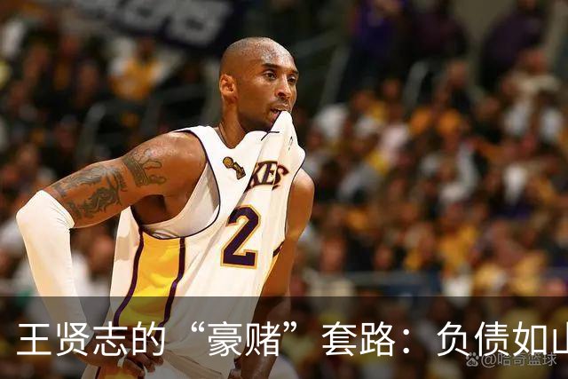 王贤志的“豪赌”套路：负债如山，家庭成“接盘侠