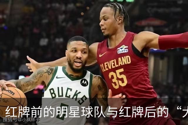 红牌前的明星球队与红牌后的“大象”们