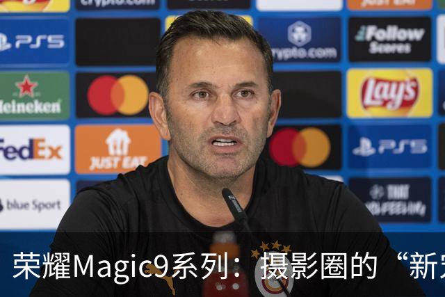 荣耀Magic9系列：摄影圈的“新宠”，连微信都甘拜下风！