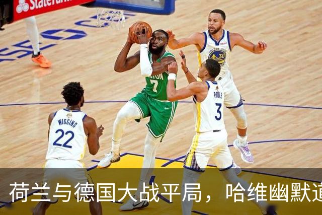 荷兰与德国大战平局，哈维幽默道出真相