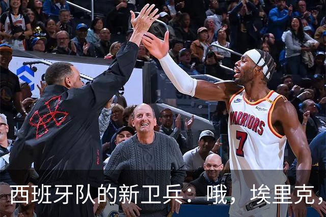 西班牙队的新卫兵：哦，埃里克，你又搞事情了！