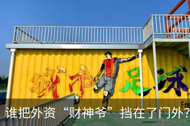 谁把外资“财神爷”挡在了门外？A股的尴尬时刻