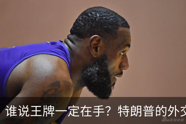 谁说王牌一定在手？特朗普的外交大戏上演了！