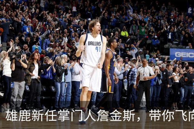 雄鹿新任掌门人詹金斯，带你飞向胜利！