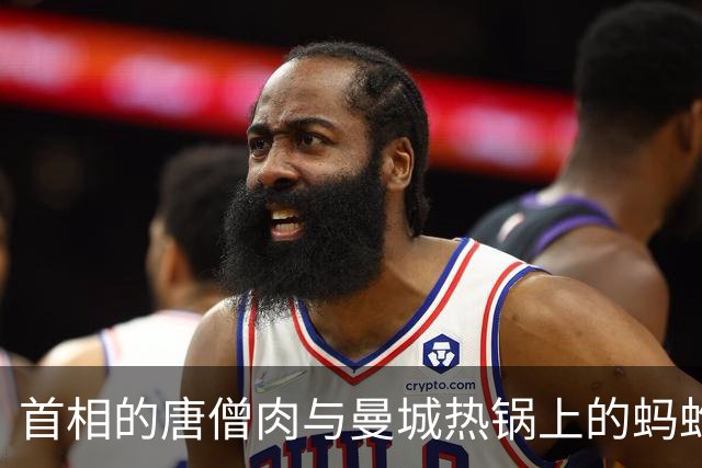 首相的唐僧肉与曼城热锅上的蚂蚱
