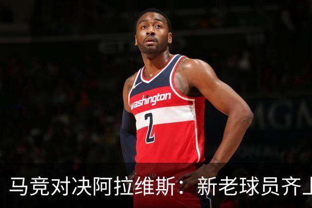 马竞对决阿拉维斯：新老球员齐上阵，战斗力强化！