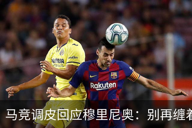 马竞调皮回应穆里尼奥：别再缠着裁判啦！