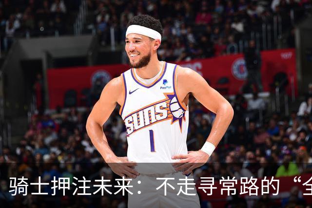 骑士押注未来：不走寻常路的“全押”玩法