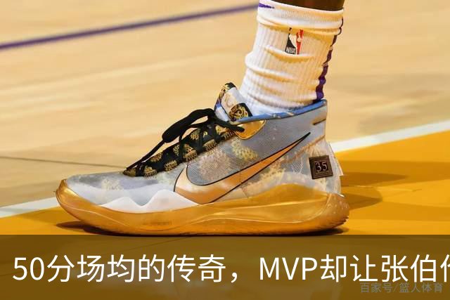 50分场均的传奇，MVP却让张伯伦擦肩而过？