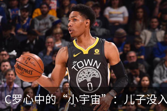 C罗心中的“小宇宙”：儿子没入选U16真让他心烦！