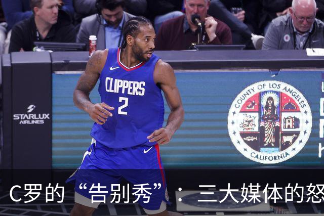 C罗的“告别秀”：三大媒体的怒火洗礼