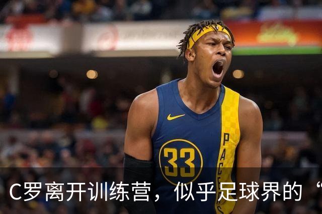 C罗离开训练营，似乎足球界的“股神”也有心烦事儿