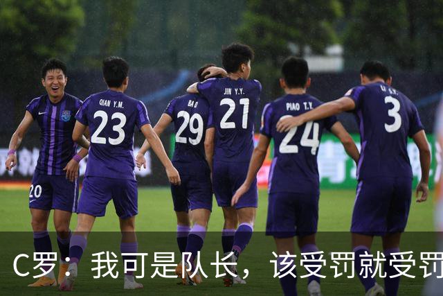 C罗：我可是队长，该受罚就受罚，随时准备为国争光！