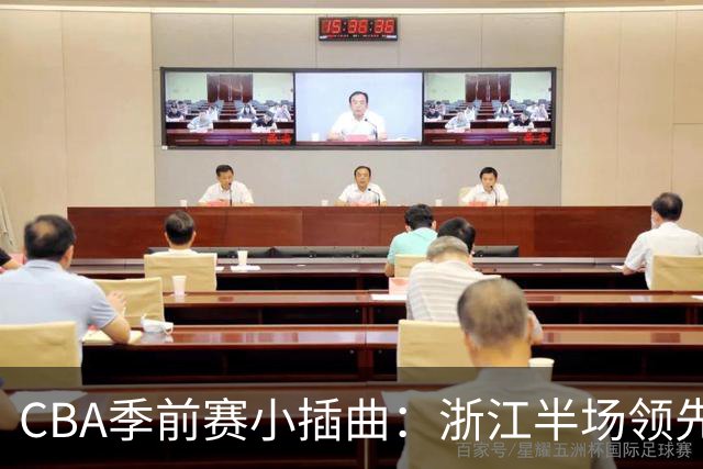 CBA季前赛小插曲：浙江半场领先，吴前李苑鑫各自发光